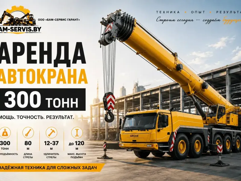 Автокран 300 тонн